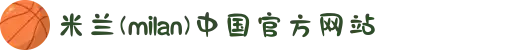 米兰(milan)中国有限公司官方网站